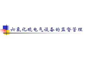 介绍GIS装置及其绝缘技术第三讲.ppt