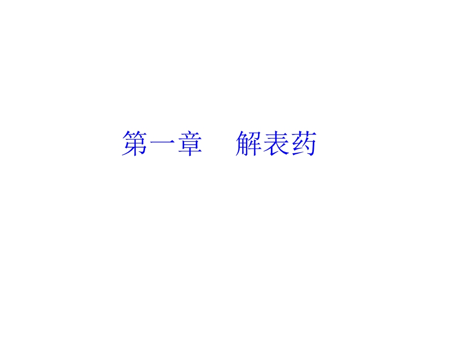 中药学图片加功效.ppt_第2页