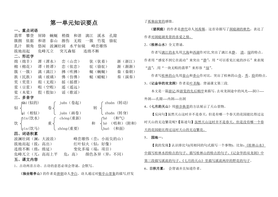 鲁教版四年级语文下册八个单元知识要点.doc_第1页