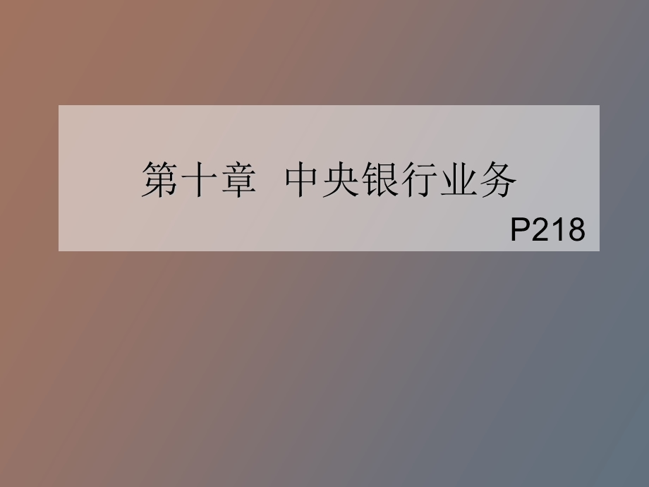 中央银行业务《银行会计》丁元霖第二版.ppt_第1页