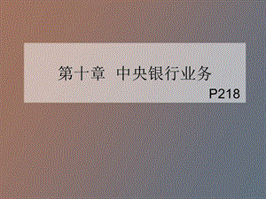 中央银行业务《银行会计》丁元霖第二版.ppt