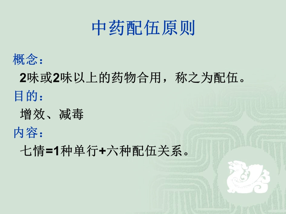 中药的配伍原则和禁忌.ppt_第3页