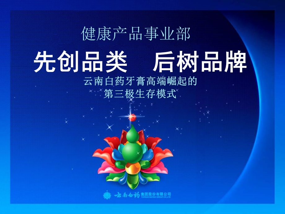 云南白药牙膏高端崛起的第三极生存模式.ppt_第1页