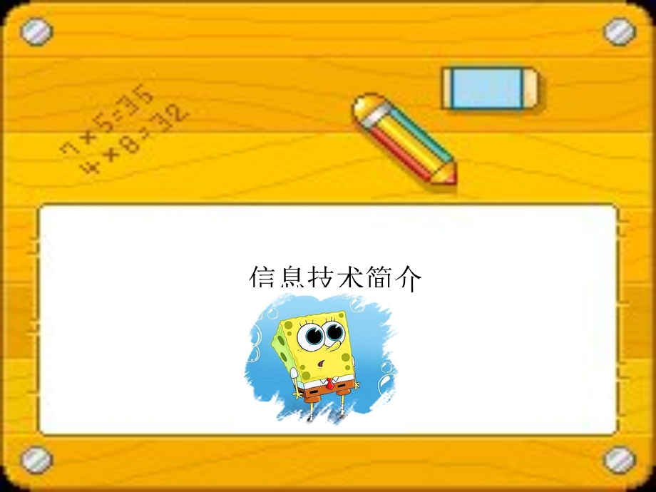 信息技术简介-小学一年级版.ppt_第1页