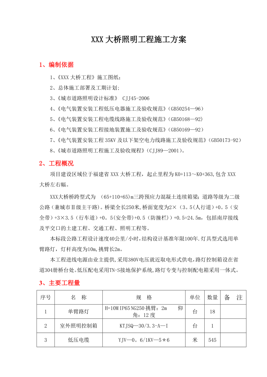 【整理版施工方案】大桥照明工程施工方案.doc_第3页