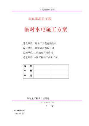 【整理版施工方案】临时水电施工方案2.doc