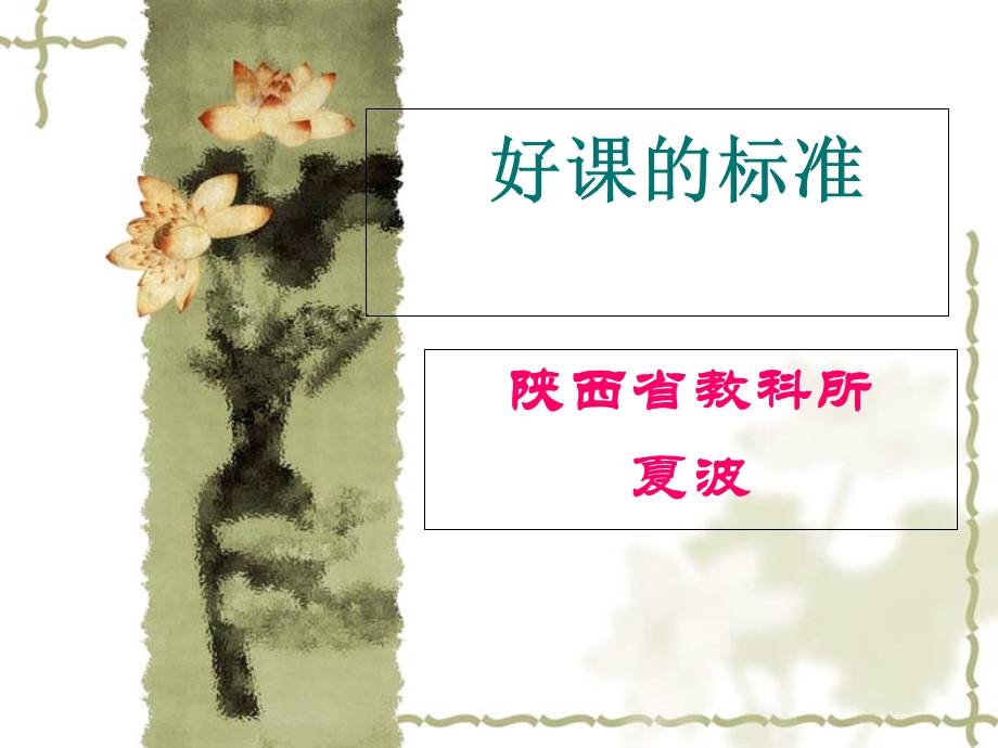 中小学名师分享：《一节好课的标准》.ppt_第1页