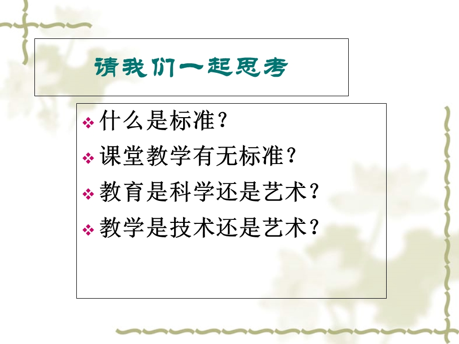 中小学名师分享：《一节好课的标准》.ppt_第2页