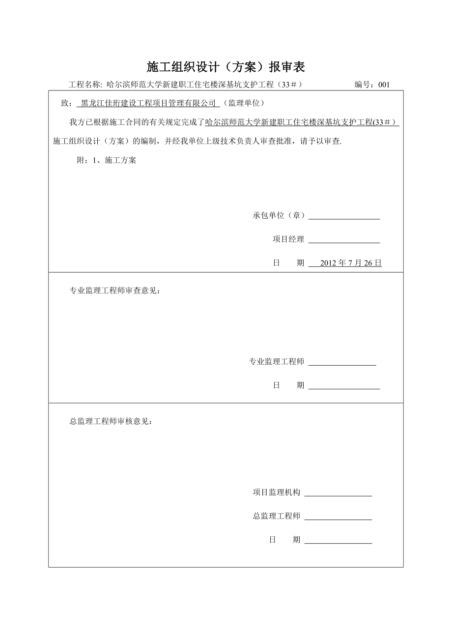 【施工方案】[黑龙江]大学宿舍楼深基坑钢板桩支护施工方案(锚杆).doc_第1页