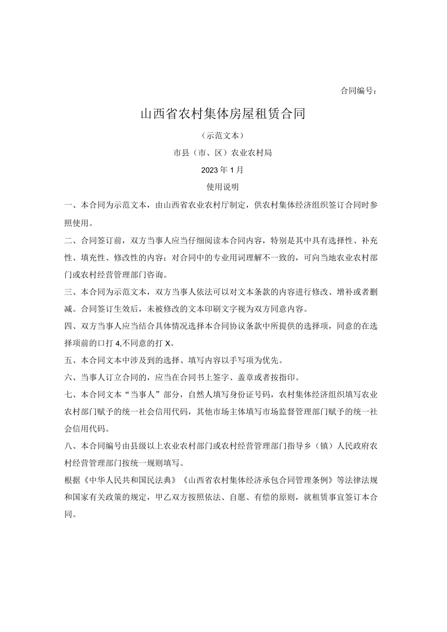 山西省农村集体房屋租赁合同（2023版）.docx_第1页