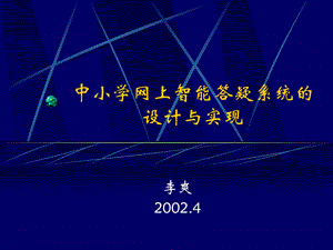 中小学网上智能答疑系统的设计方案与实现.ppt