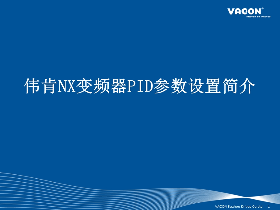 伟肯VACONNX变频器PID参数设置简介.ppt_第1页