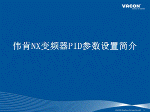 伟肯VACONNX变频器PID参数设置简介.ppt