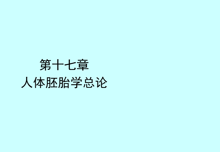 人体胚胎学总论课件.ppt_第1页