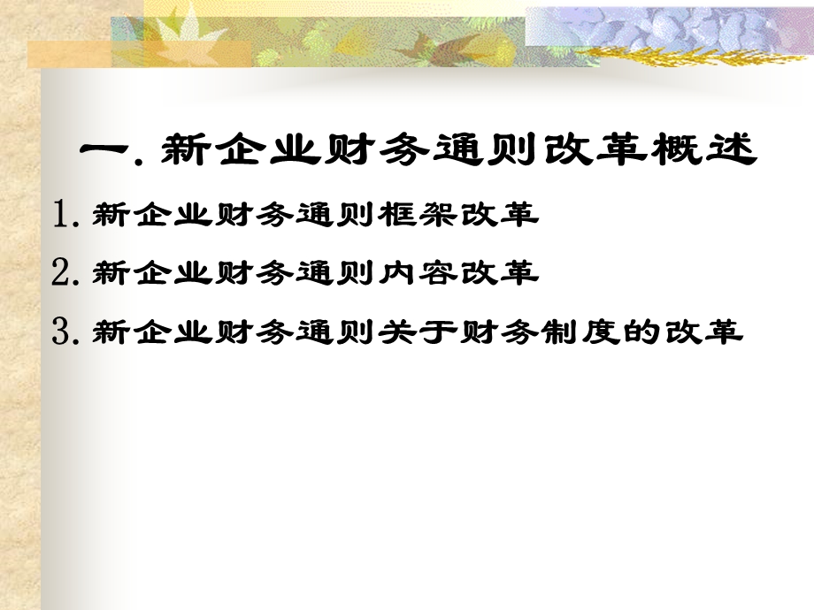 企业财务通则讲解投影甘肃省农垦财会培训.ppt_第3页