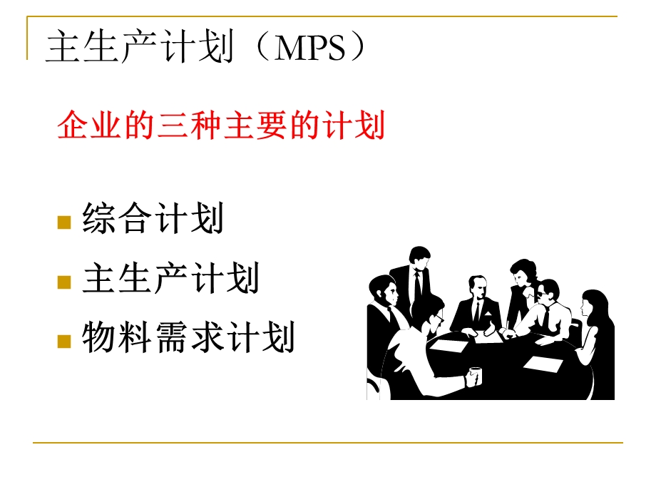 主生产计划和MRP计划计算课件.ppt_第1页