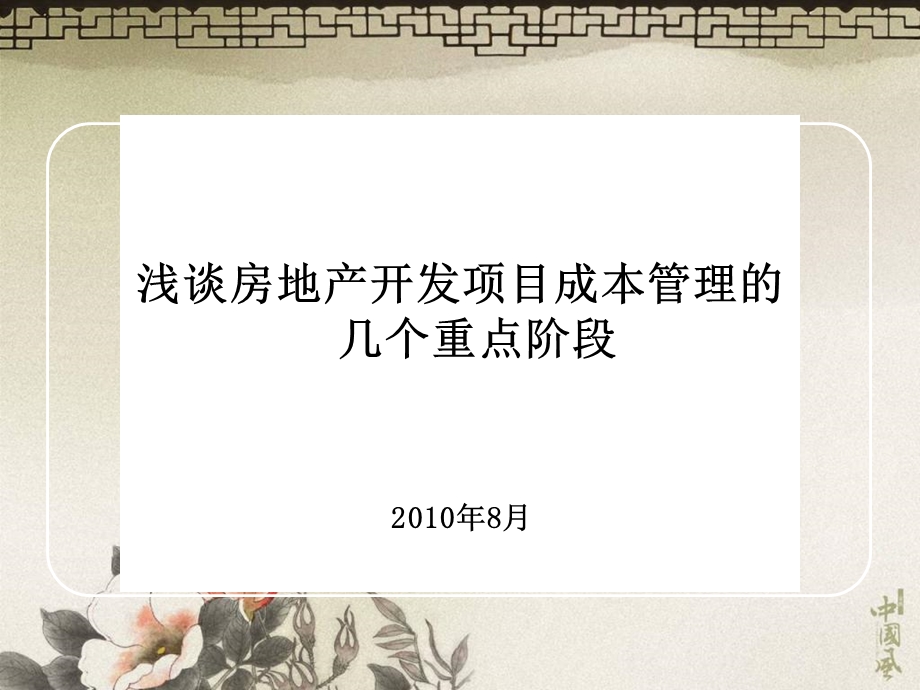 中海地产房地产开发成本控制的几个阶段.ppt_第1页