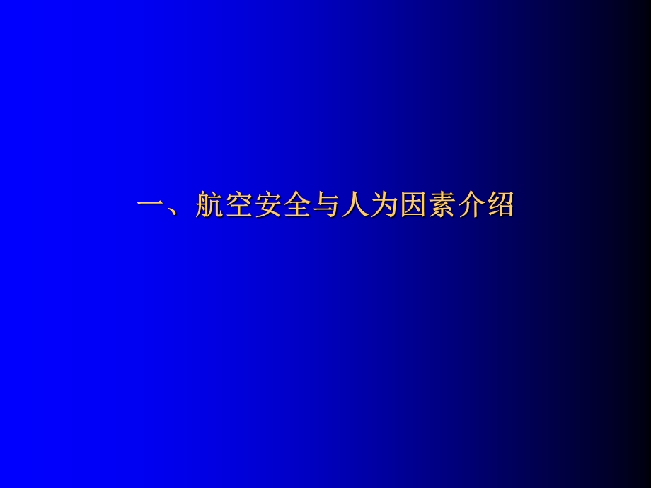 人为因素培训教材(总局版).ppt_第3页