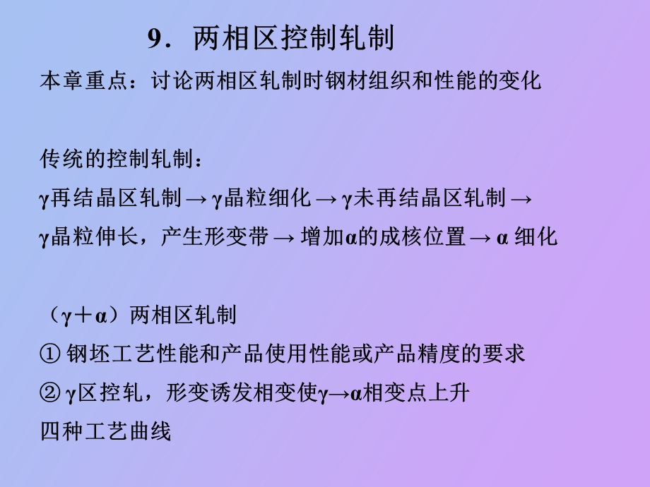 两相区控制轧制.ppt_第1页