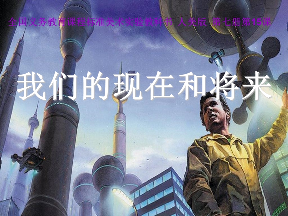 人美版四年级上册《我们的现在和将来》.ppt_第1页