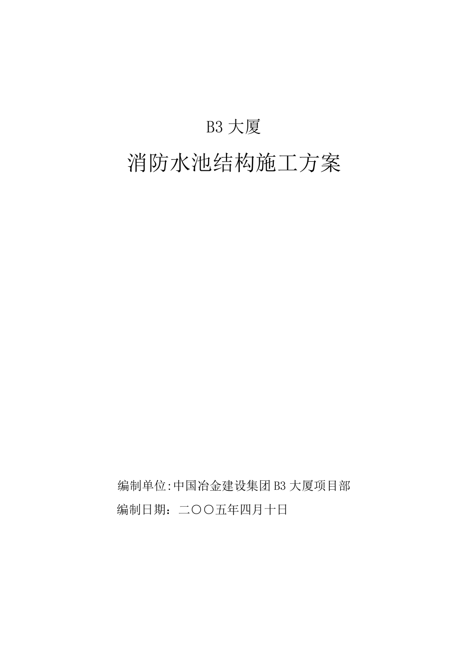 【建筑施工方案】(22)消防水池结构施工方案.doc_第1页