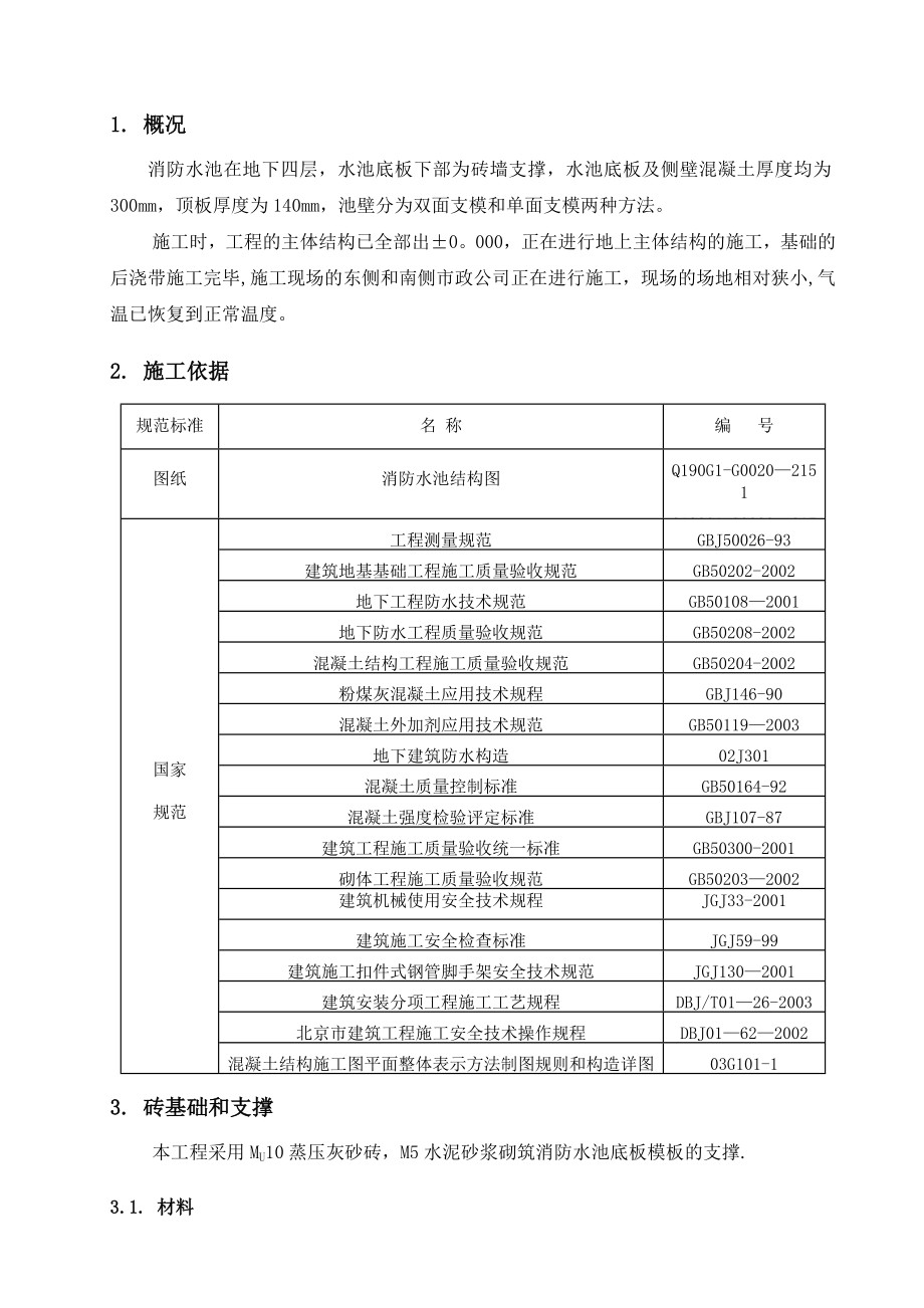 【建筑施工方案】(22)消防水池结构施工方案.doc_第3页