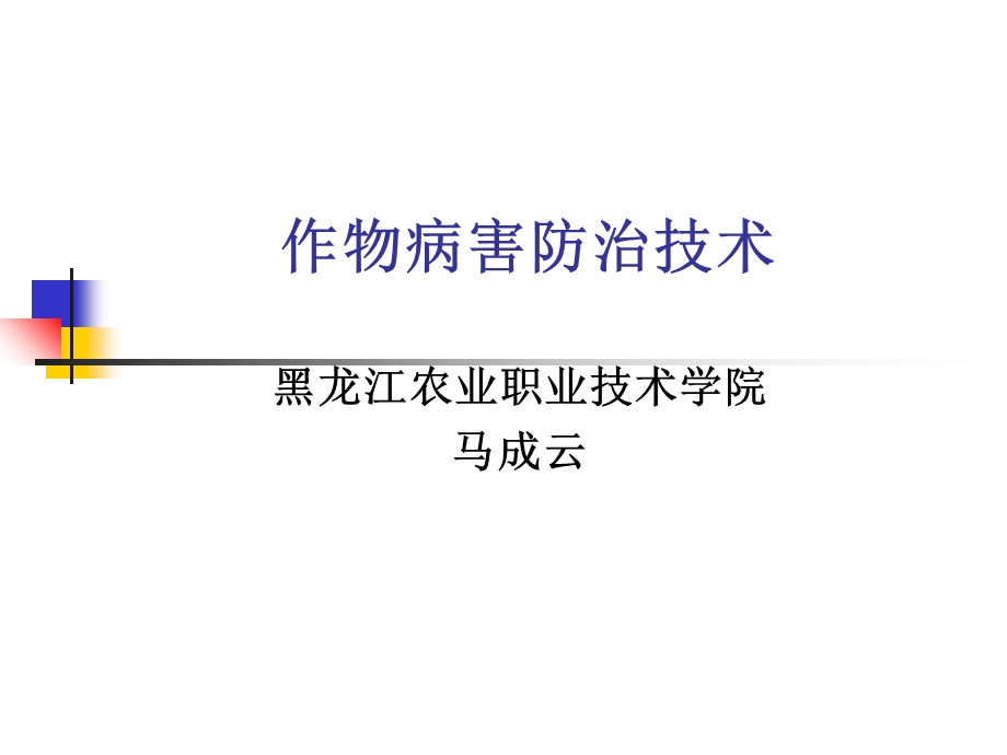 作物病害防治技术.ppt_第1页