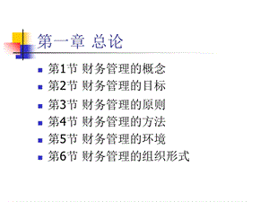 人大第四版《财务管理学.ppt