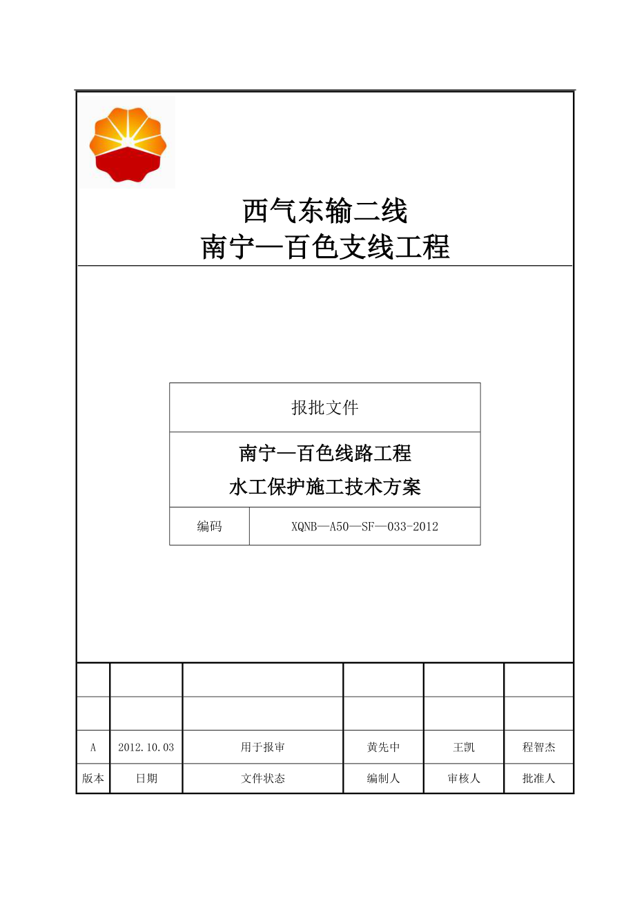 【施工方案】水工保护施工方案.doc_第1页