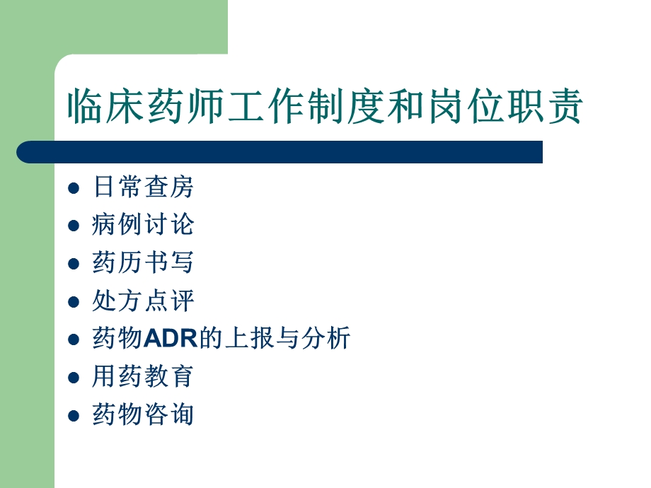 临床药师工作制度和岗位职责.ppt_第2页