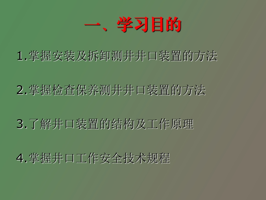 井口装置的安装、拆卸与维护保养.ppt_第2页