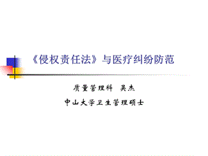 侵权责任法与医疗事故处理条例.ppt