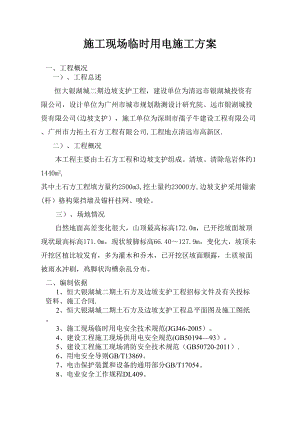 【建筑施工方案】土石方及边坡支护工程施工现场临时用电施工方案.doc