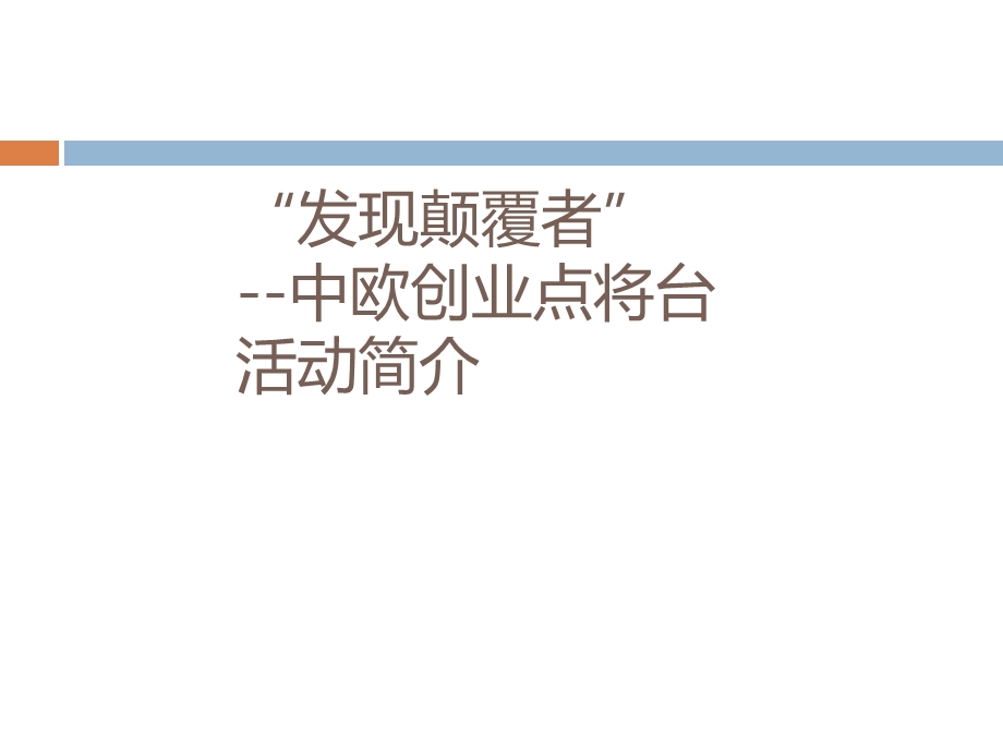 中欧商业学院创业点将台.ppt_第1页