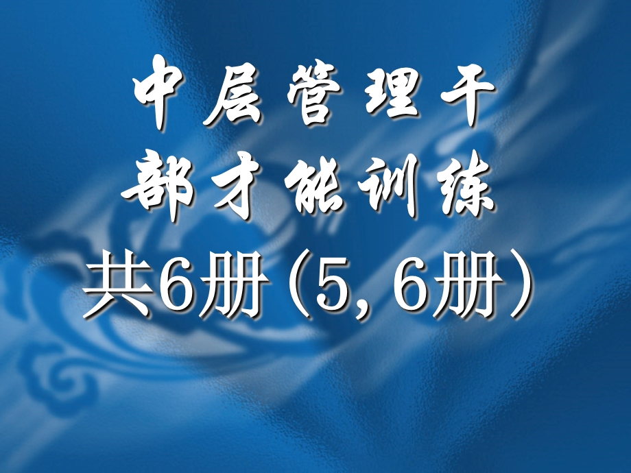 中层管理干部才能训练第5-6册.ppt_第1页