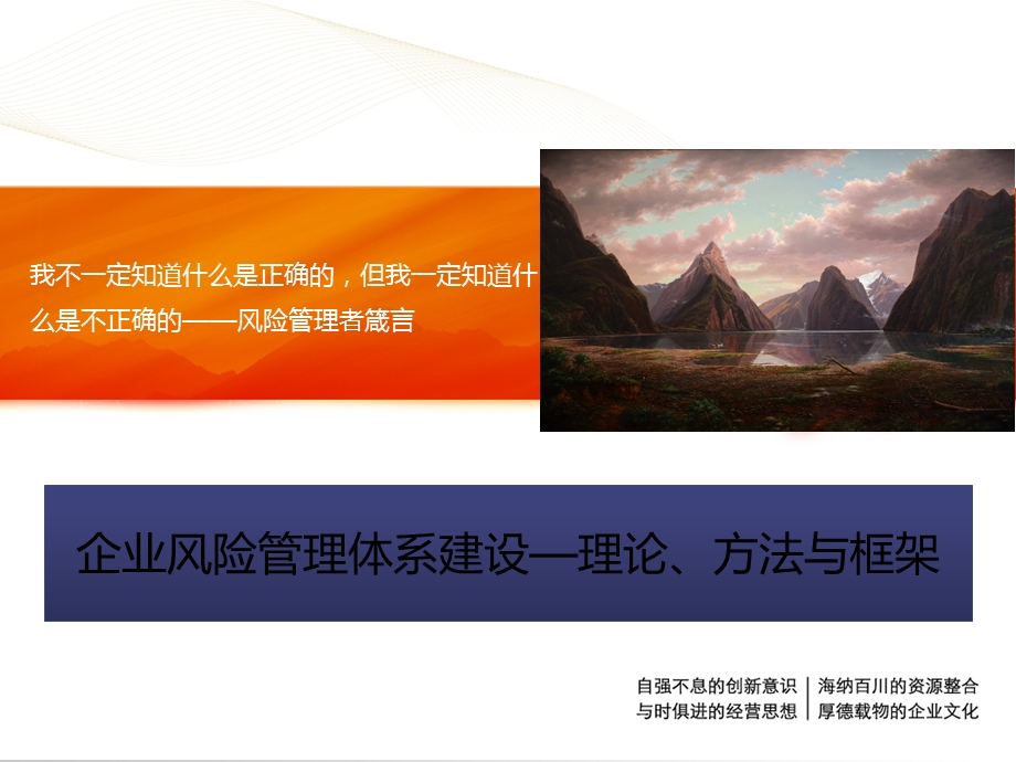 企业风险管理体系建设.ppt_第1页