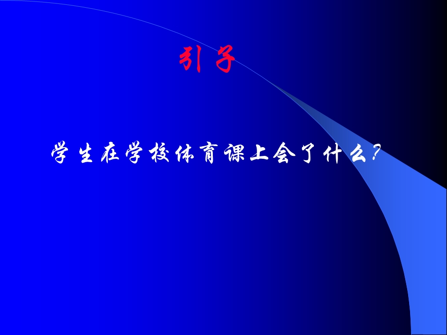 体育课堂教学设计与实例分析.ppt_第3页