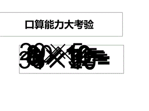 两位数乘两位数的口算、估算.ppt