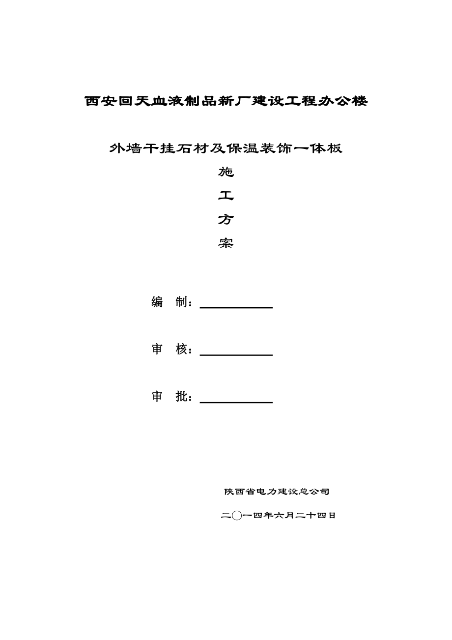 【施工方案】外墙石材干挂施工方案2.doc_第1页