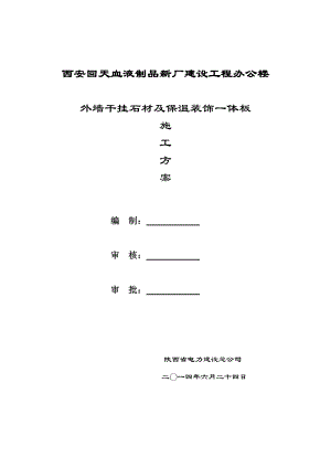 【施工方案】外墙石材干挂施工方案2.doc