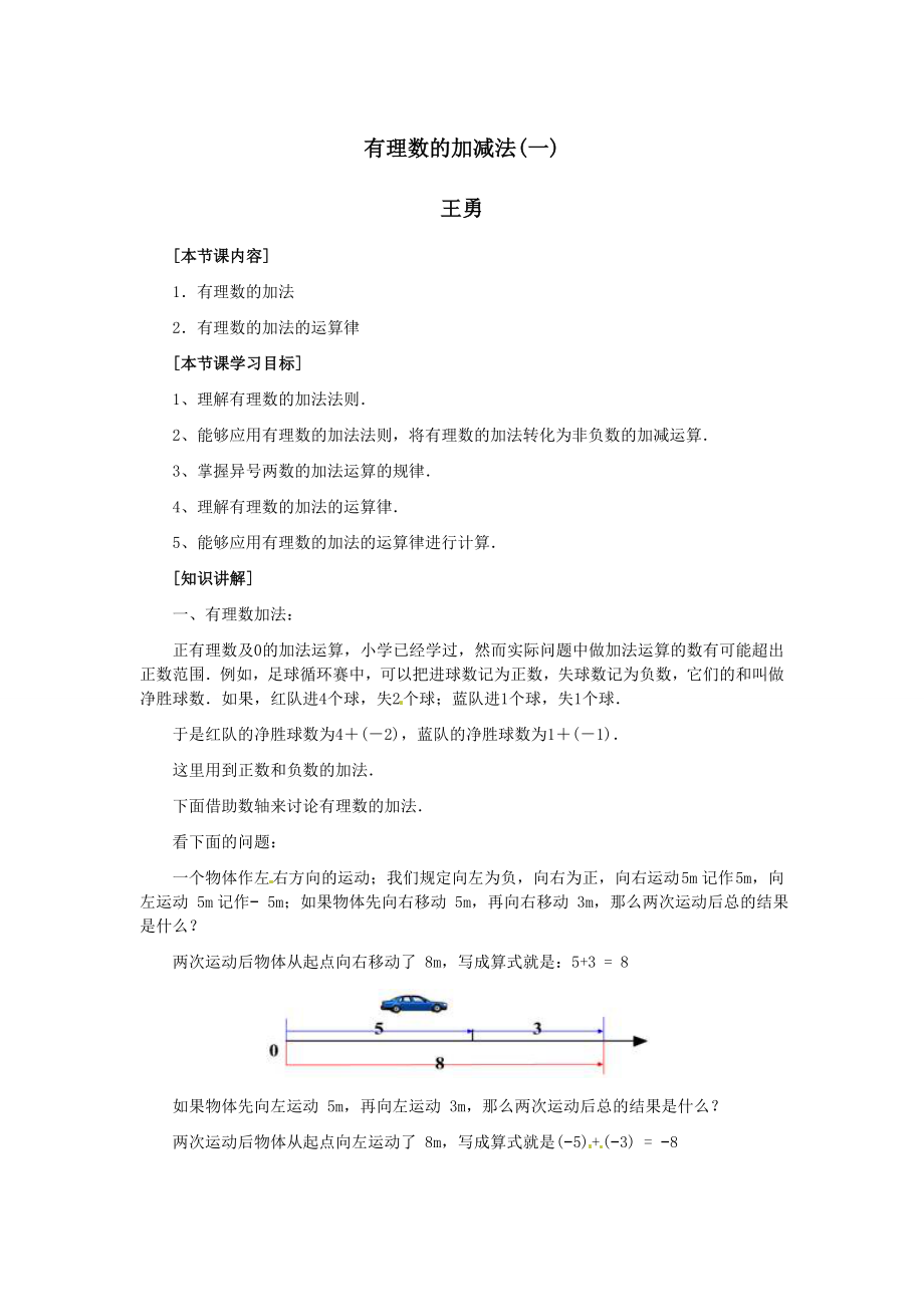 有理数的加减法（一）教学案例.doc_第1页