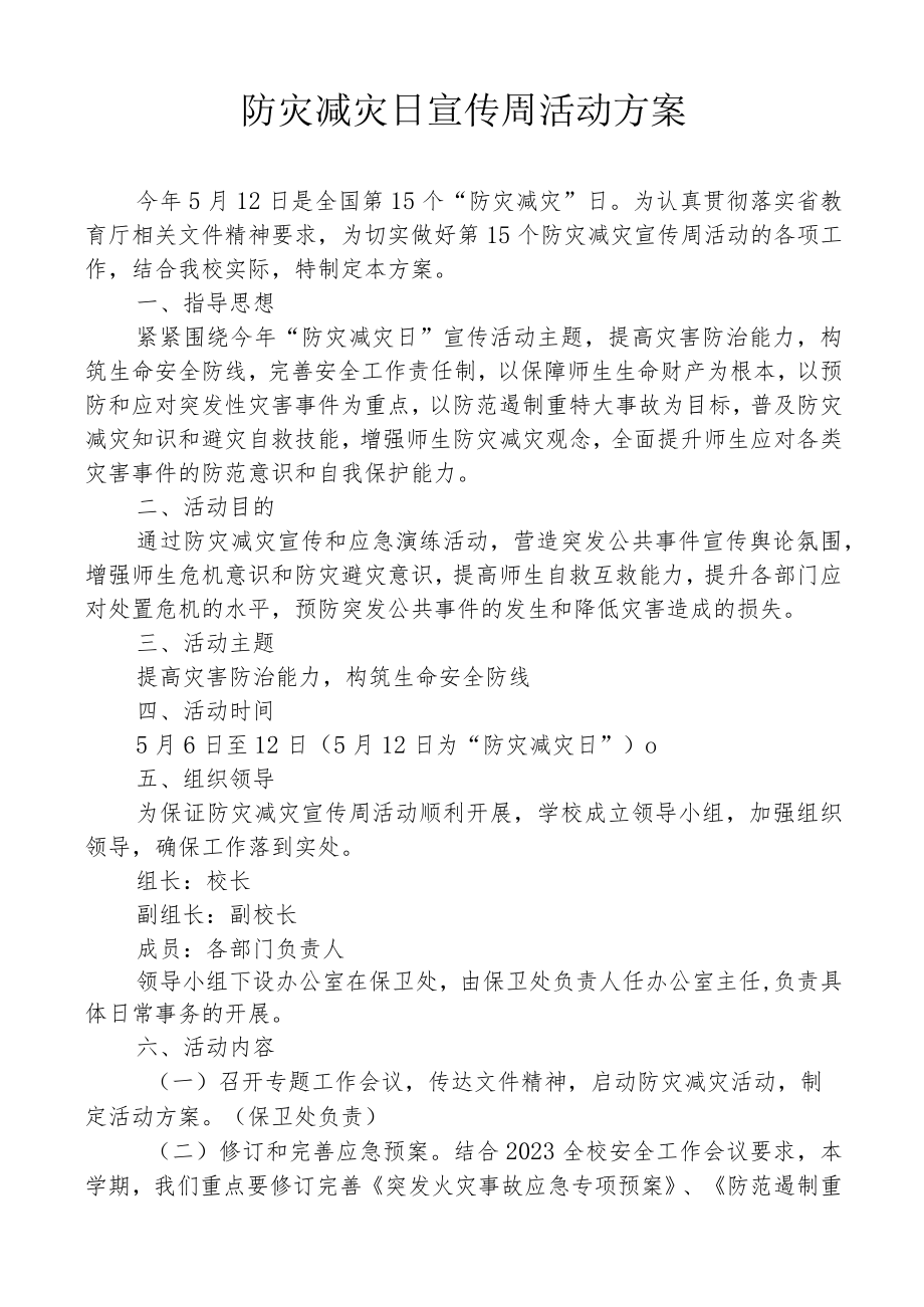 防灾减灾日宣传周活动方案.docx_第1页