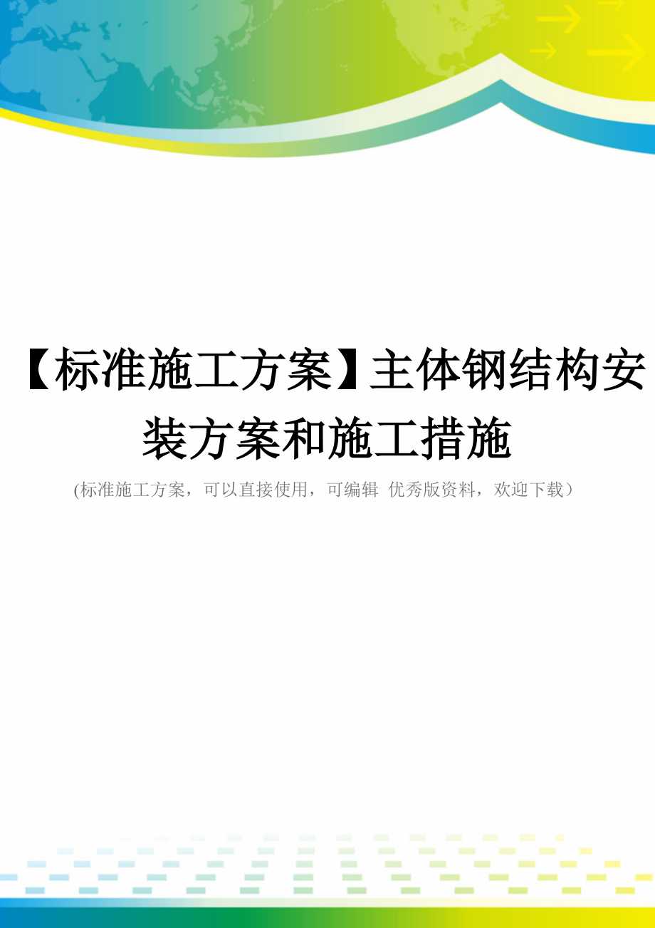 【标准施工方案】主体钢结构安装方案和施工措施.doc_第1页