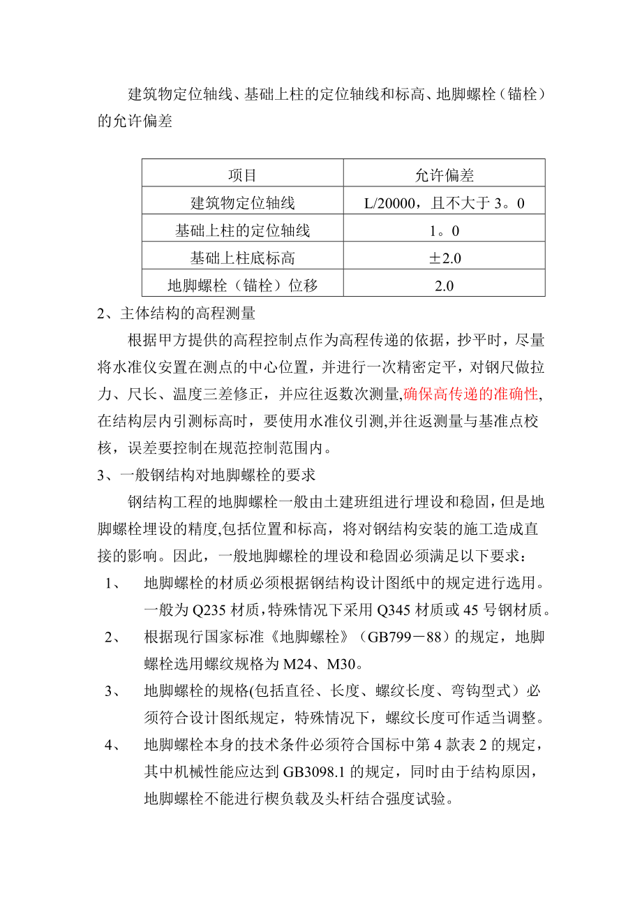 【标准施工方案】主体钢结构安装方案和施工措施.doc_第3页