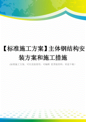 【标准施工方案】主体钢结构安装方案和施工措施.doc