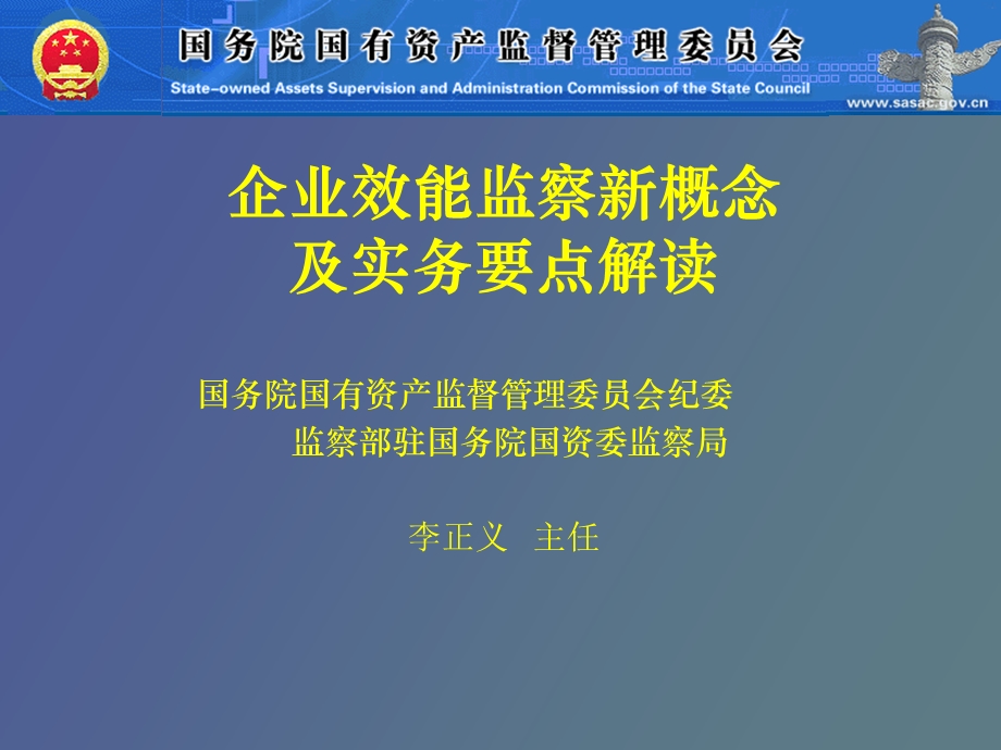 企业效能监察新概念.ppt_第1页