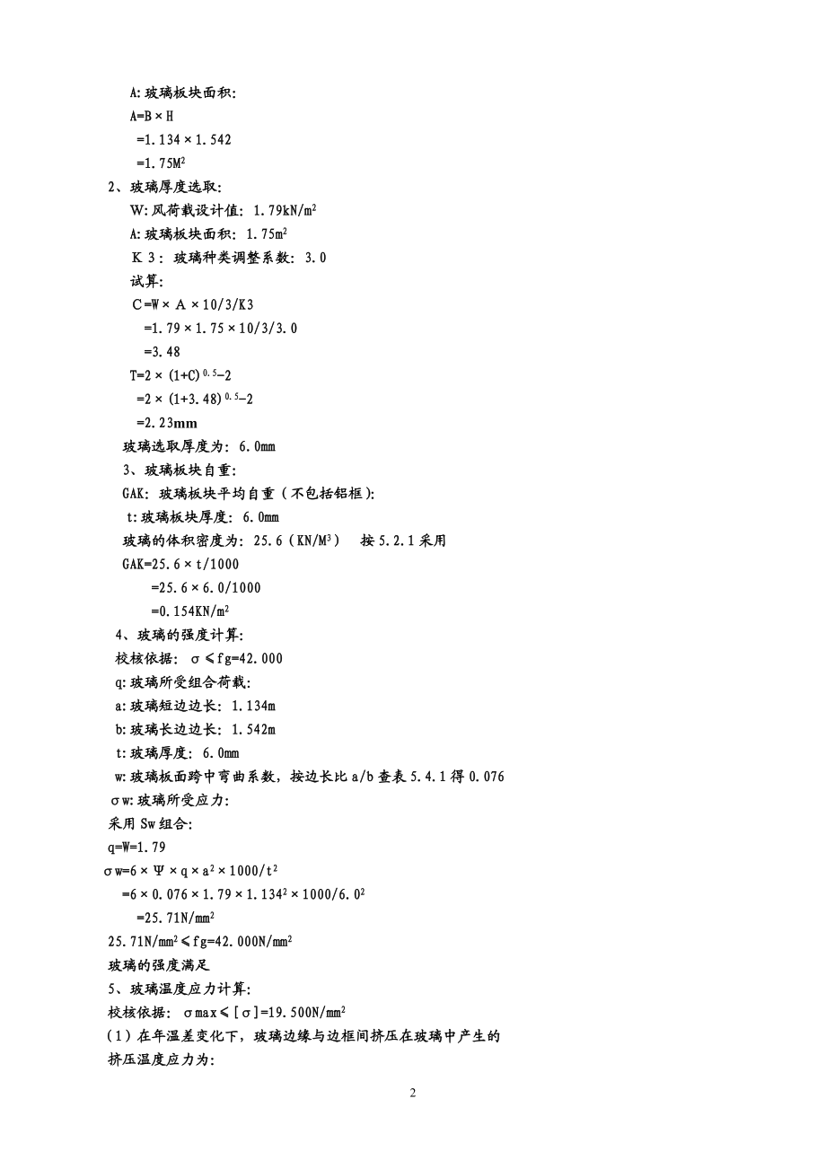 XX小学玻璃幕墙设计计算书.doc_第2页