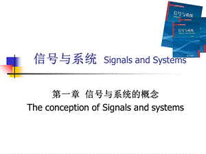 信号与系统的概念.ppt