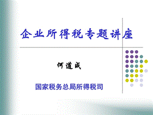 企业重组税收政策经典讲义.ppt