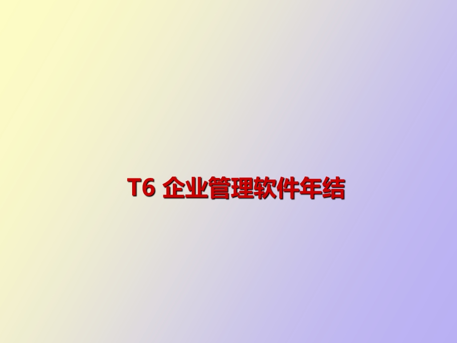 企业管理年结流程.ppt_第1页